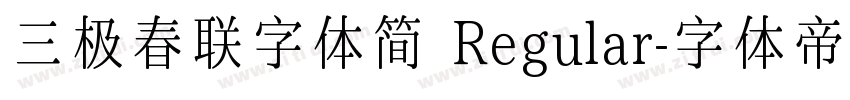 三极春联字体简 Regular字体转换